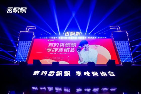 ????“有料香飘飘，享味答谢会”暨香飘飘品牌代言人王俊凯见面会</br>品牌明星双向赋能，香飘飘年轻化进程加速