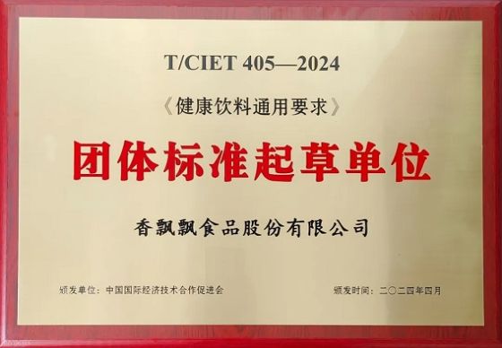 香飘飘获得“健康饮料通用要求 团体标准起草单位”称号